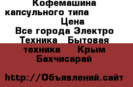 Кофемашина капсульного типа Dolce Gusto Krups Oblo › Цена ­ 3 100 - Все города Электро-Техника » Бытовая техника   . Крым,Бахчисарай